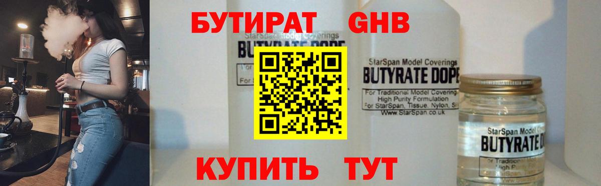 БУТИРАТ GHB Советская Гавань