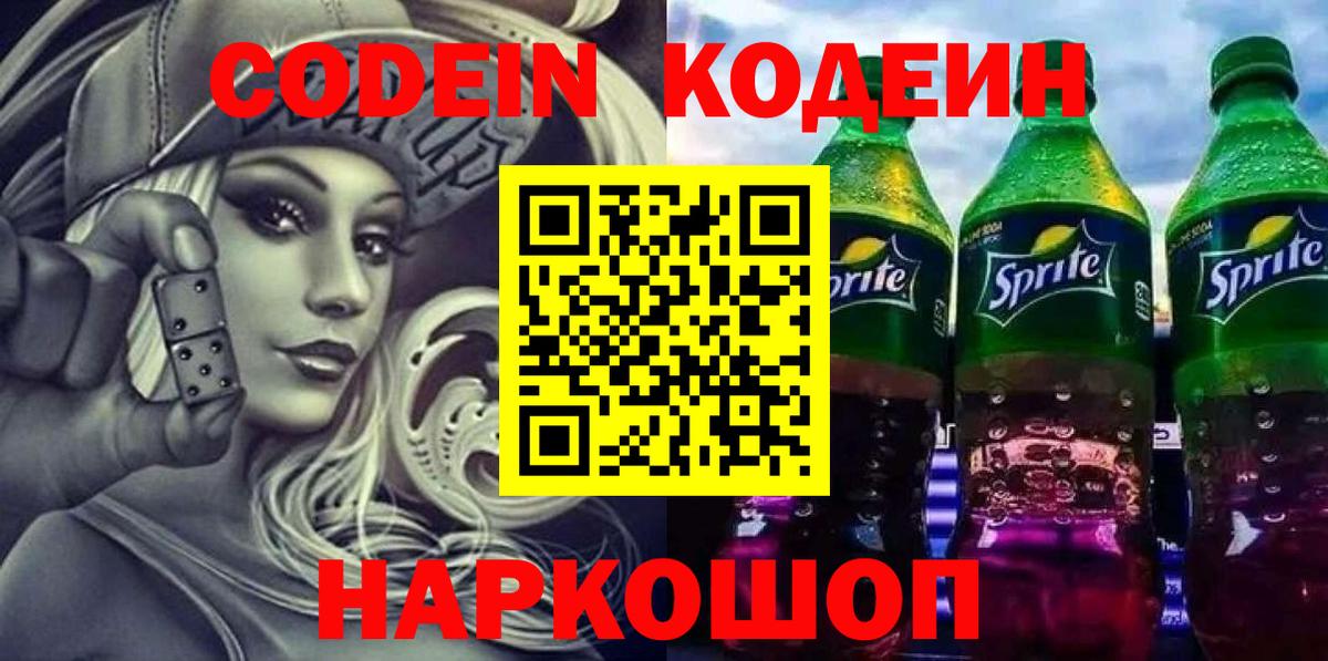 Советская Гавань  Кодеин напиток Lean (лин)  Кодеиновый сироп Lean Purple Drank  Вход с VPN 